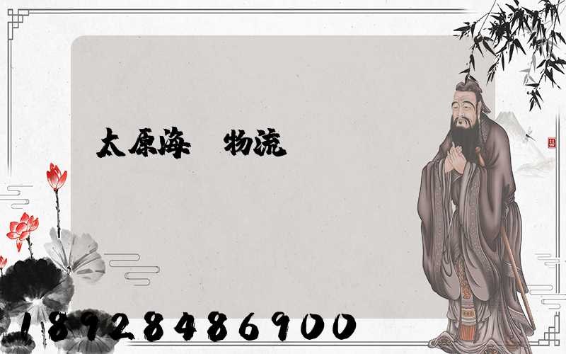 太原海鮮物流運(yùn)輸