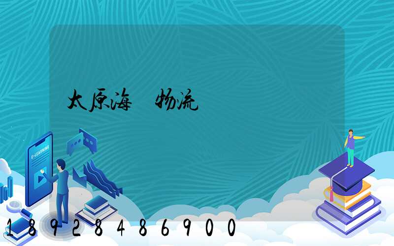 太原海鮮物流運輸