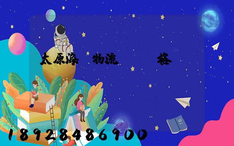 太原海鮮物流運輸價格