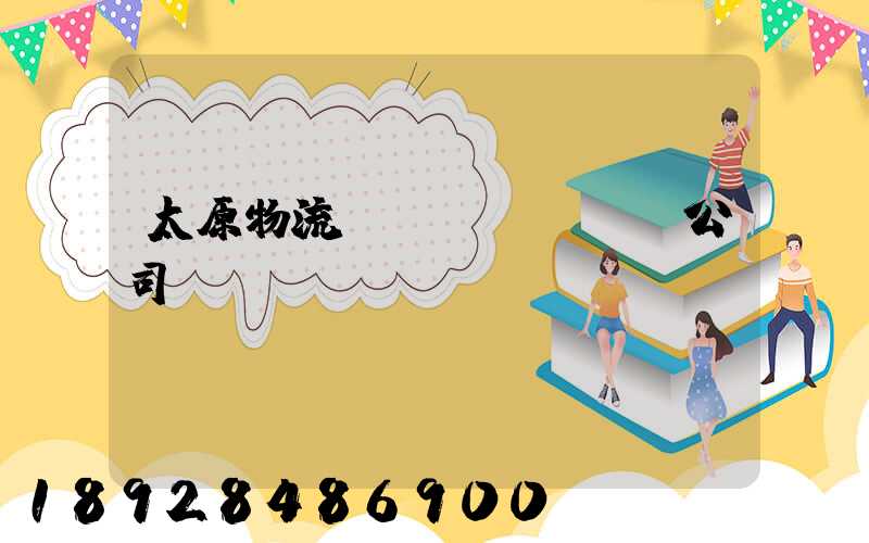 太原物流運(yùn)輸公司