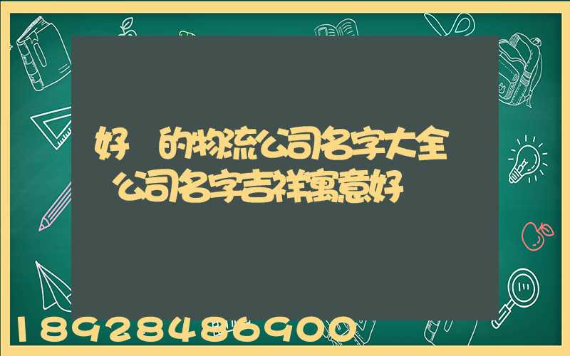 好聽的物流公司名字大全運輸公司名字吉祥寓意好
