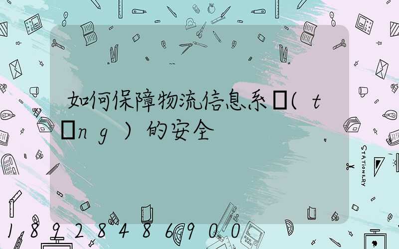 如何保障物流信息系統(tǒng)的安全