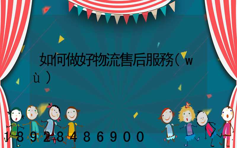 如何做好物流售后服務(wù)