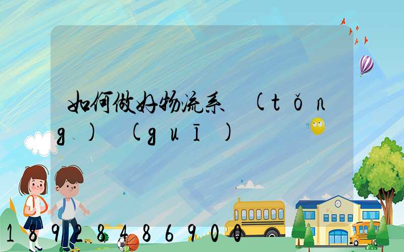 如何做好物流系統(tǒng)規(guī)劃