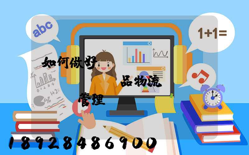 如何做好農(nóng)產(chǎn)品物流運(yùn)輸管理