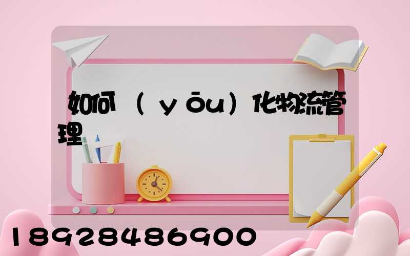 如何優(yōu)化物流管理