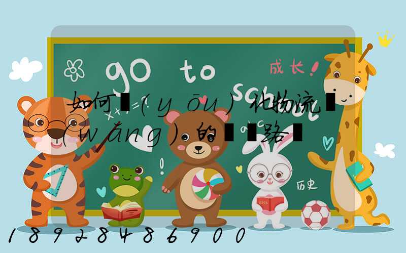 如何優(yōu)化物流網(wǎng)的運輸路線