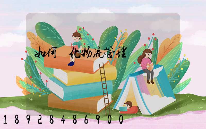 如何優化物流管理