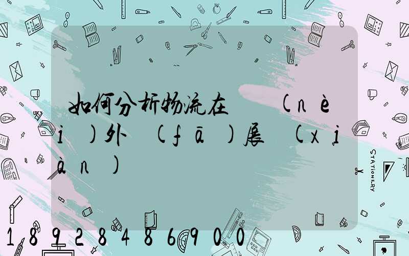 如何分析物流在國內(nèi)外發(fā)展現(xiàn)狀