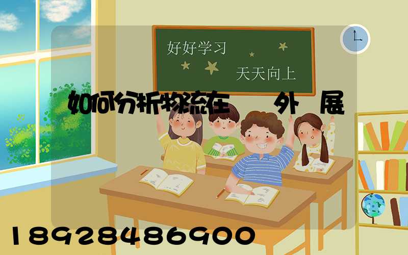 如何分析物流在國內外發展現狀