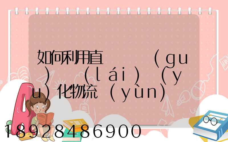 如何利用直線軌跡規(guī)劃來(lái)優(yōu)化物流運(yùn)輸過(guò)程