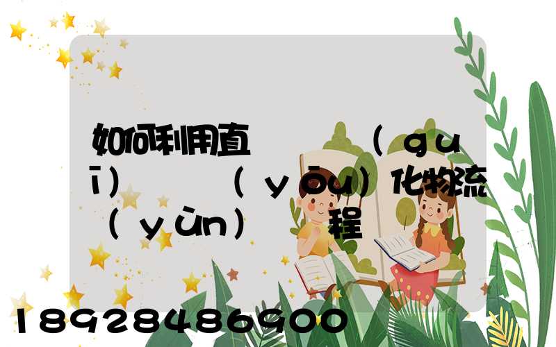 如何利用直線軌跡規(guī)劃來優(yōu)化物流運(yùn)輸過程