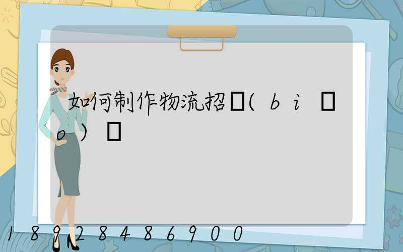 如何制作物流招標(biāo)書