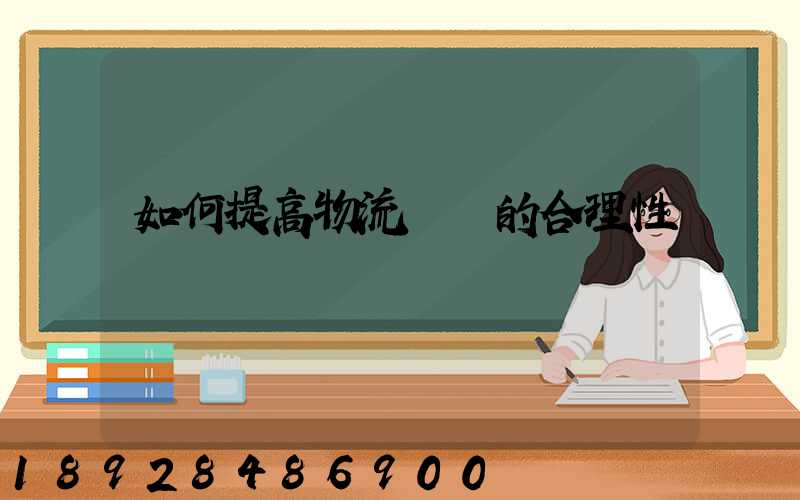 如何提高物流運輸的合理性