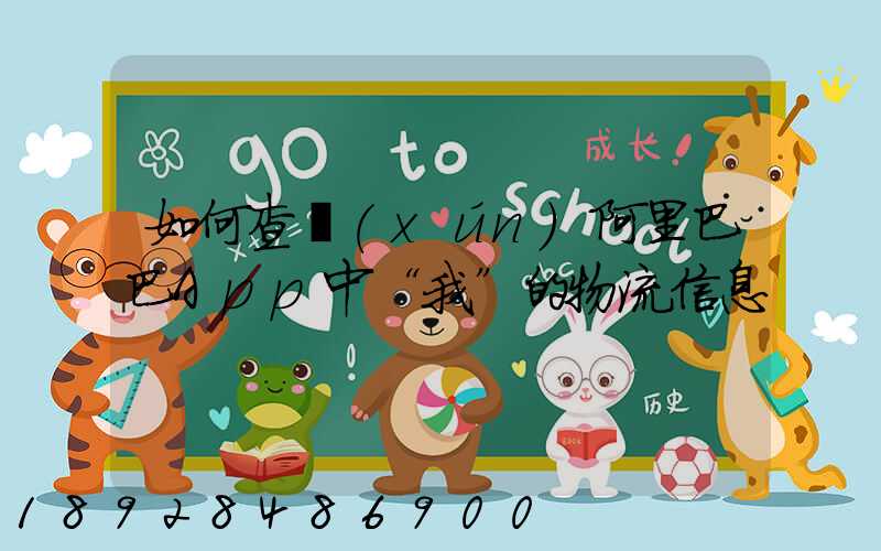 如何查詢(xún)阿里巴巴App中“我”的物流信息