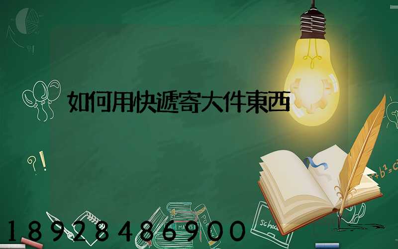 如何用快遞寄大件東西