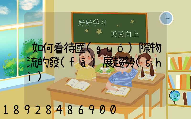 如何看待國(guó)際物流的發(fā)展趨勢(shì)