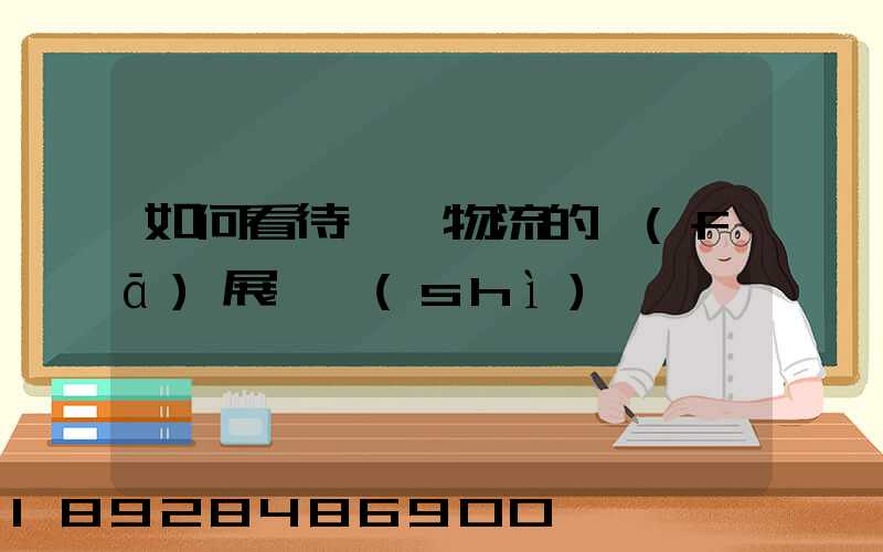 如何看待國際物流的發(fā)展趨勢(shì)