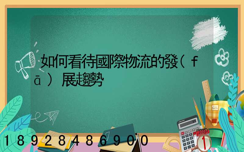 如何看待國際物流的發(fā)展趨勢