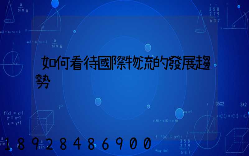 如何看待國際物流的發展趨勢