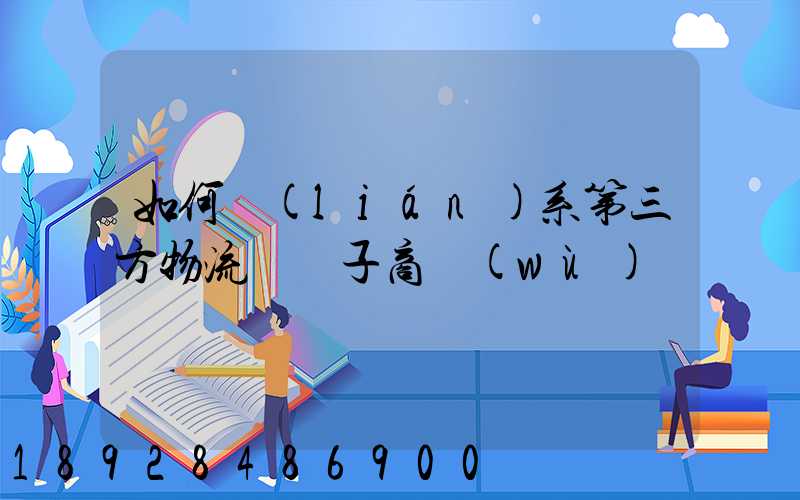 如何聯(lián)系第三方物流與電子商務(wù)