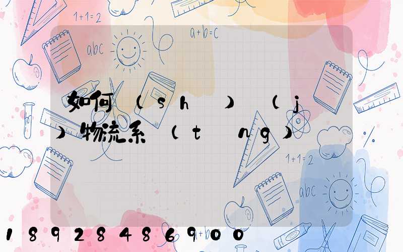 如何設(shè)計(jì)物流系統(tǒng)