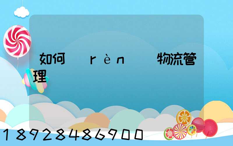 如何認(rèn)識物流管理