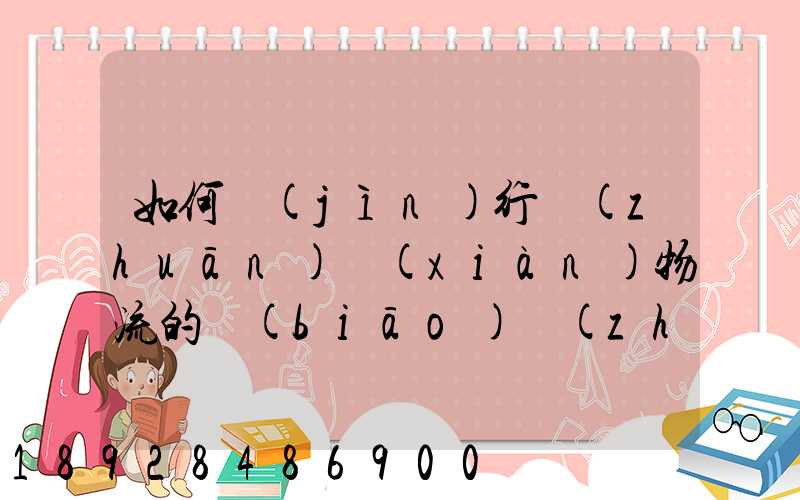 如何進(jìn)行專(zhuān)線(xiàn)物流的標(biāo)準(zhǔn)運(yùn)作