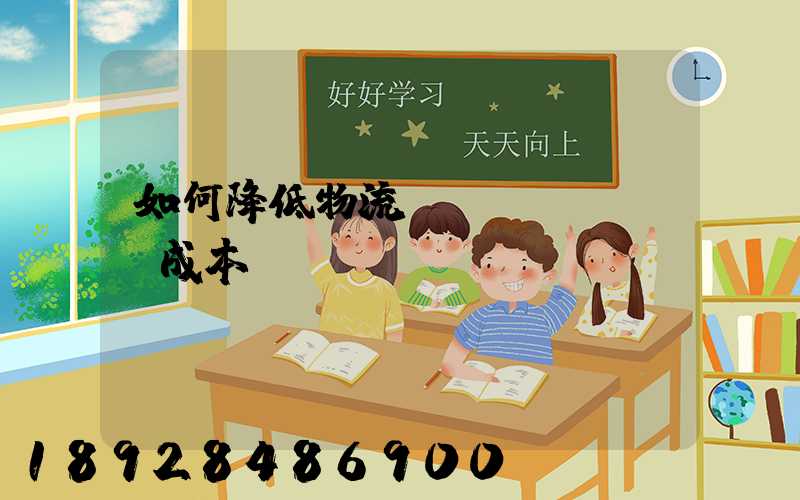 如何降低物流運(yùn)輸成本