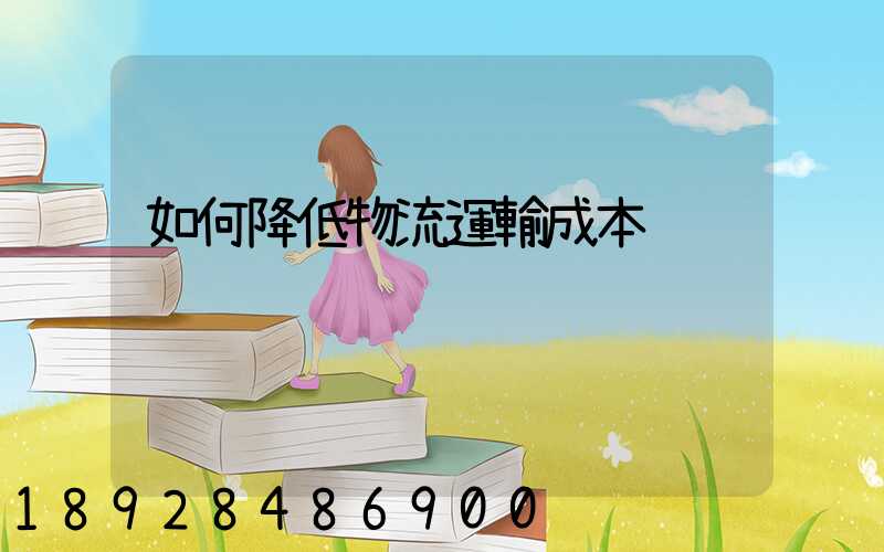 如何降低物流運輸成本