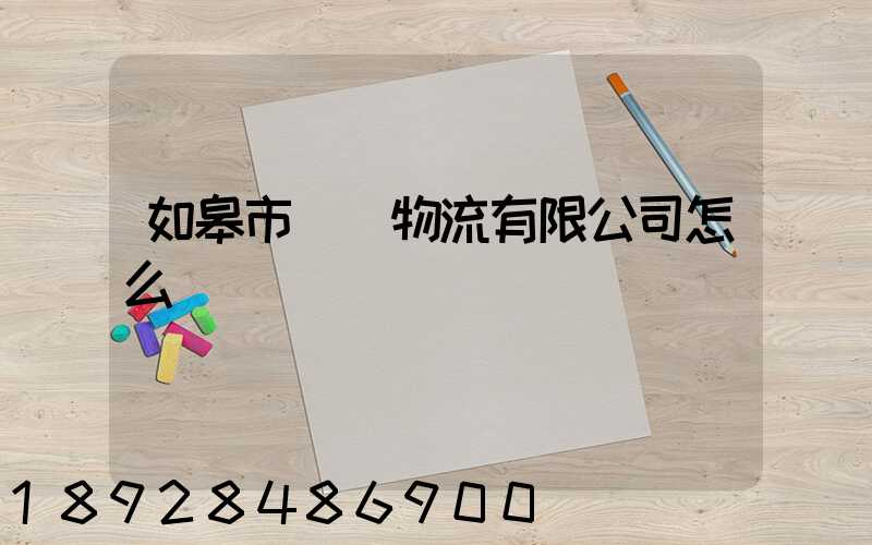 如皋市東遠物流有限公司怎么樣