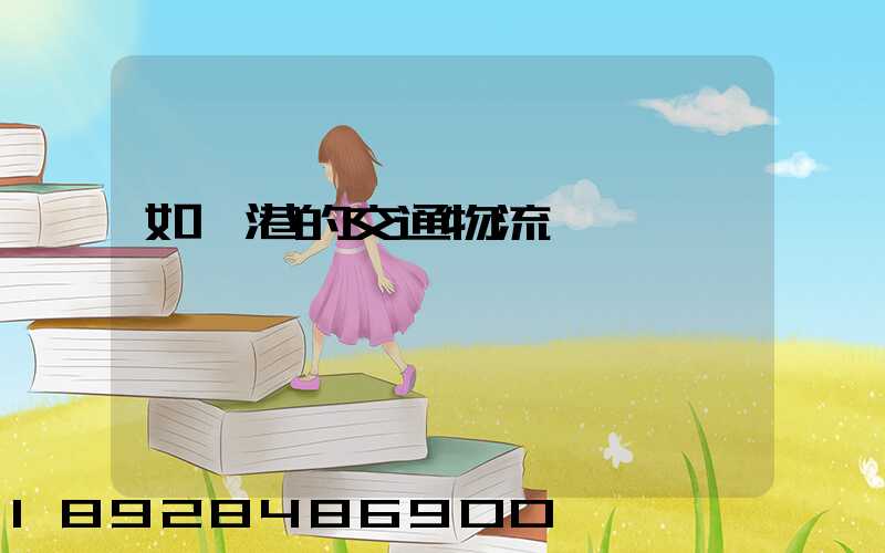 如皋港的交通物流