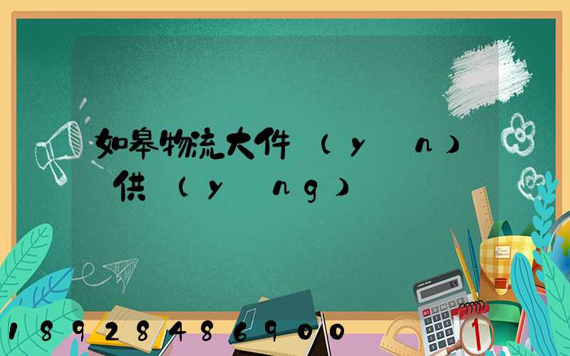如皋物流大件運(yùn)輸供應(yīng)