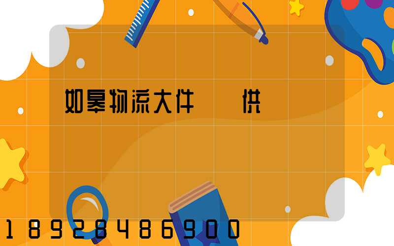 如皋物流大件運輸供應