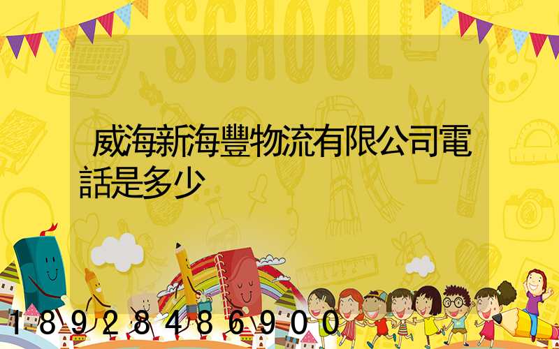 威海新海豐物流有限公司電話是多少