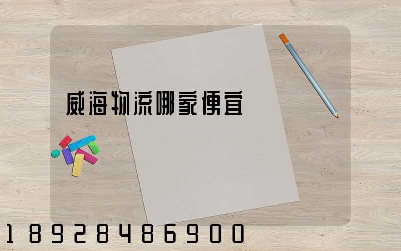 威海物流哪家便宜