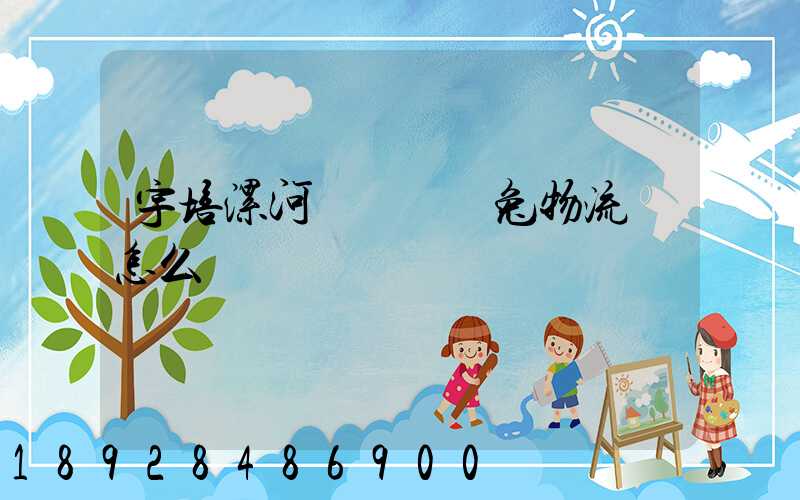 宇培漯河經開區極兔物流園怎么樣