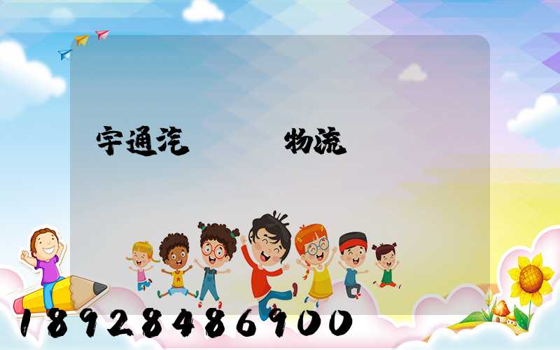 宇通汽車運輸物流