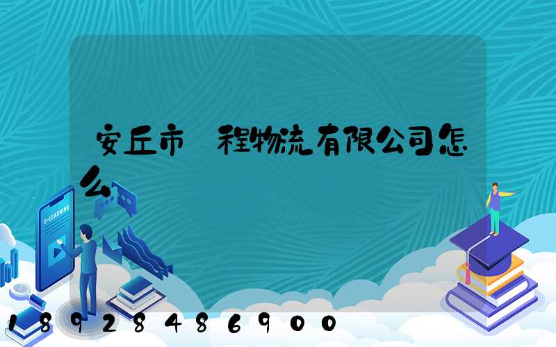 安丘市錦程物流有限公司怎么樣