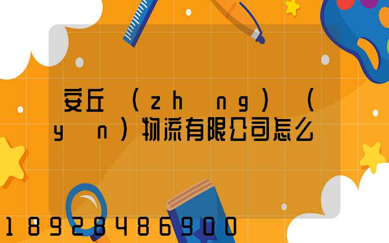 安丘長(zhǎng)運(yùn)物流有限公司怎么樣