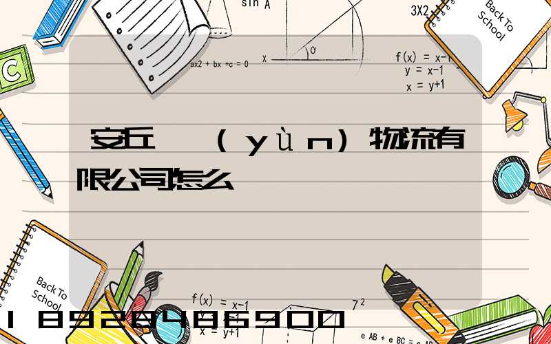 安丘長運(yùn)物流有限公司怎么樣