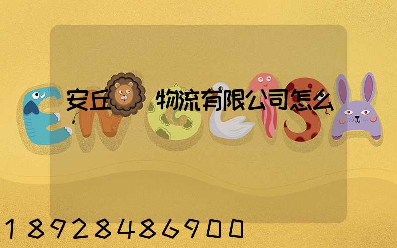 安丘長運物流有限公司怎么樣