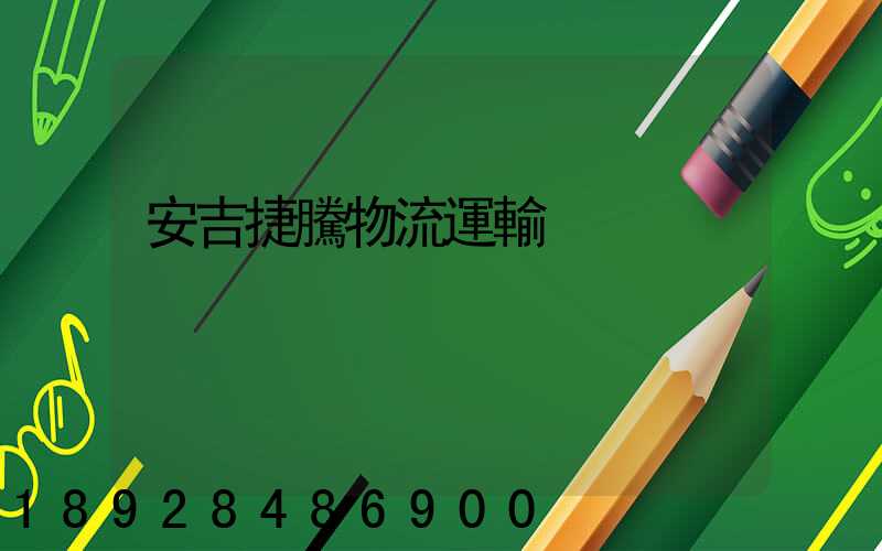 安吉捷騰物流運輸
