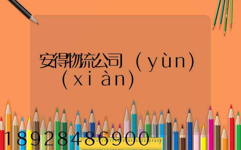 安得物流公司運(yùn)輸現(xiàn)狀