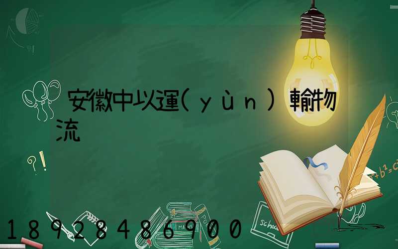 安徽中以運(yùn)輸物流