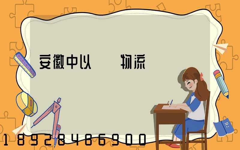 安徽中以運輸物流