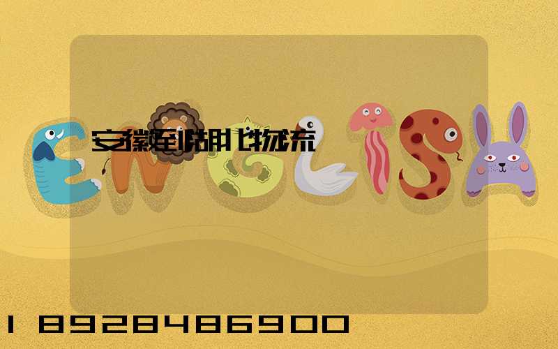 安徽到湖北物流運輸