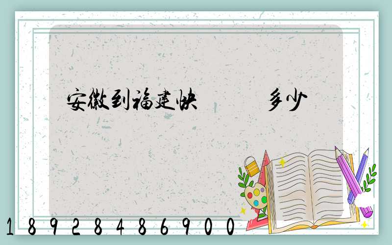 安徽到福建快遞運費多少