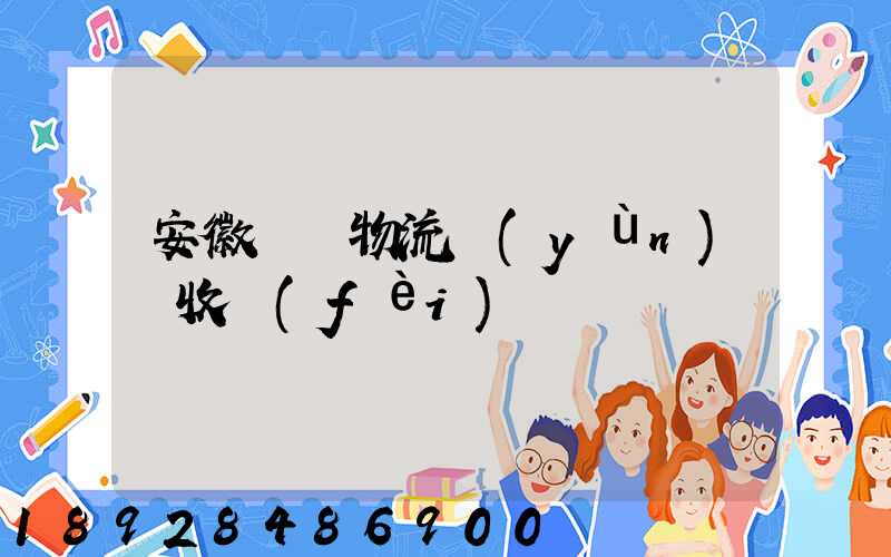 安徽國際物流運(yùn)輸收費(fèi)