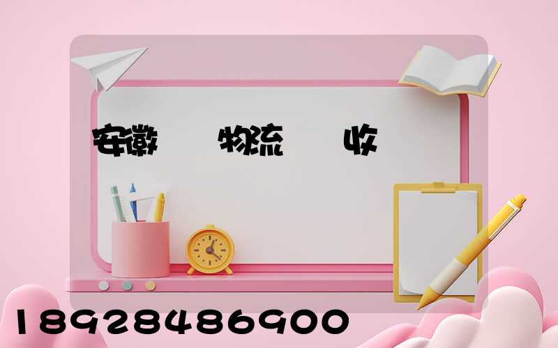 安徽國際物流運輸收費
